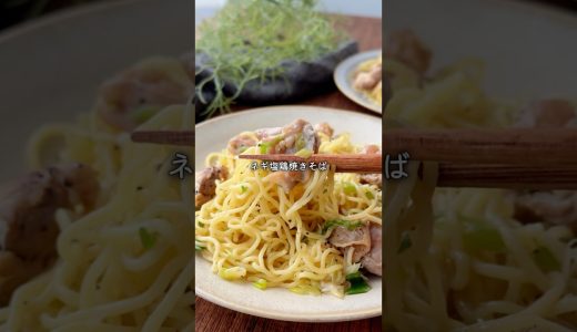 夏バテにガツンと！速攻塩分チャージの鶏焼きそば