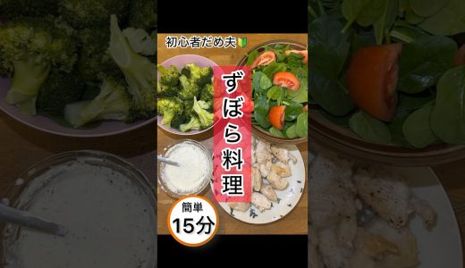 【Day1】鶏肉の塩コショウ焼き#ダイエット#ずぼら飯 #料理男子 #shorts