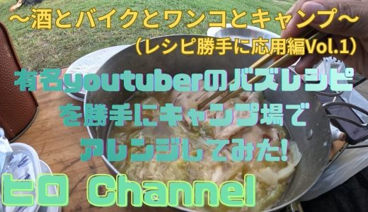 有名youtuberのバズレシピをキャンプ場でアレンジしてみた！