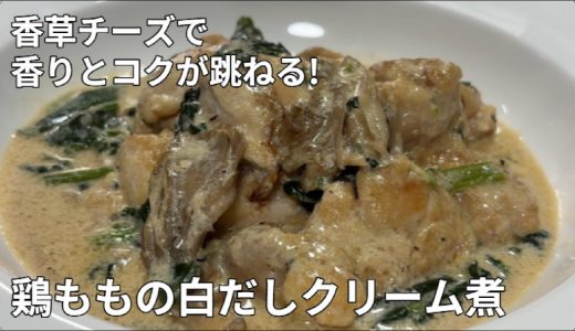 【鶏ももと玉ねぎの白だしクリーム煮】香草チーズ＆黒胡椒仕立て