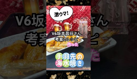 『手羽先の海水焼き』作った V6坂本昌行さんのレシピ #手羽先の海水焼き #家事ヤロウ #リリーズアクリル風スタンド飯 #好きよキャプテン