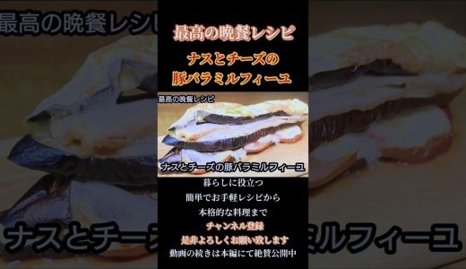 【ナスとチーズの豚バラミルフィーユ】チーズたっぷり！ガッツリ茄子のレシピ！#ナスレシピ#豚バラ#shorts#shortsfood