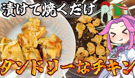 超絶ウマい 食欲を刺激するスパイシーな香り　タンドリーチキン VOICEVOX:四国めたん