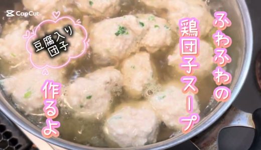 豆腐入り鶏団子スープ #簡単レシピ #簡単おいしい #簡単料理 #無添加 #料理動画 #クッキング #料理 #スープ #スープレシピ #鶏団子 #豆腐 #豆腐レシピ 鶏団子スープ