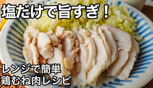 【レンジで簡単】塩だけで絶品！超しっとりサラダチキン！鶏むね肉レシピ