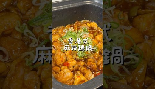 【香港人が作る】香港式麻辣鶏鍋(麻辣雞煲)辛い！熱い！止まらない！香港人が愛する究極の鍋！一鍋で二度楽しめる幸せ！