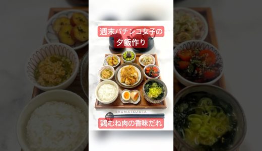 【和食献立】とりむね肉の香味だれ【副菜レシピは説明欄に】週末パチンコ女子うたの#shots EP125🥝
