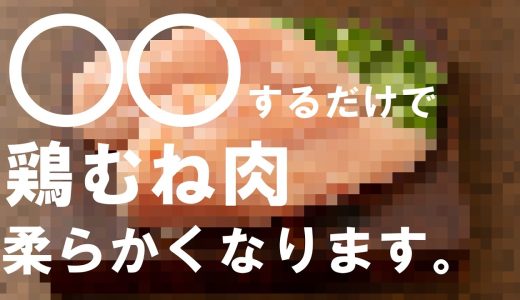 絶対見ないと損します　これだけで鶏むねが柔らかくなります。プロが教える鶏むね料理　料理動画　料理　#鶏ムネ　#とりむねレシピ