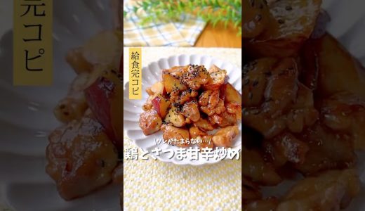 タレがたまらない…/ 鶏ももとさつまいも甘辛炒め　の紹介〜♪