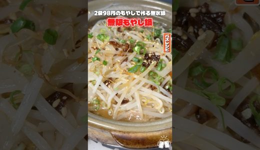 2袋98円のもやしで作る【無水鍋】が一生作るレベルで安くて旨い #PR #JOYL #ミツカン