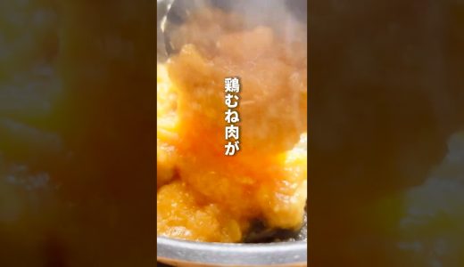 しっとりを極める【鶏ムネ肉ごちそうみぞれ煮】#ワンパン  #管理栄養士 #ずぼらダイエット #みぞれ #腸活 #簡単レシピ #鶏むね肉 #たんぱく質 #shorts