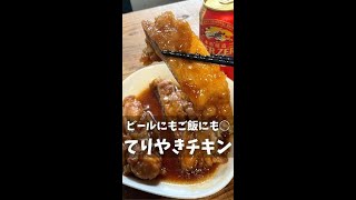 ビールにもご飯にも合う！みんな大好き！てりやきチキンレシピ