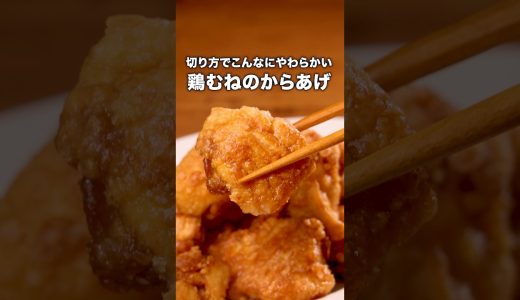 フライパンで味も衣もつけるから洗い物少ない！「やわらか鶏むねからあげ」詳しいレシピは概要欄をチェック！#からあげ #唐揚げ #ワンパンレシピ
