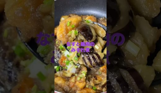 なすと鶏むね肉のみぞれ煮#簡単レシピ #なす #鶏むね肉