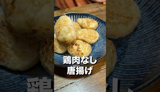 鶏肉なしで唐揚げが作れてしまいましたw