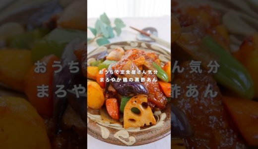 おうちで定食屋さん気分 まろやか鶏の黒酢あん