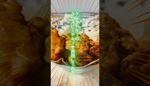 KFCのカーネルクリスピーを料理初心者が再現してみた🍗もちろんレシピはAIに聞いたよ。 #ケンタッキーフライドチキン #鶏むね肉レシピ #簡単レシピ