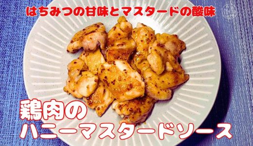 【鶏肉のハニーマスタードソース】はちみつの甘味とマスタードの酸味/こんがり鶏もも肉/ハニーマスタードチキン