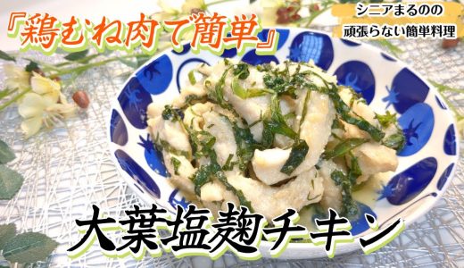 【節約/簡単】【家計に優しい鶏むね肉を柔らかく美味しくするコツは切り方と塩麴♪】大葉の風味が爽やかに広がるさっぱり食べられる節約おかず！＃鶏むね肉大葉＃鶏むね大葉レシピ＃大葉チキン