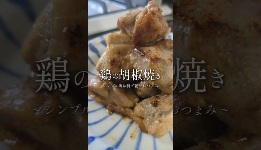 ビールがとまらん。鶏の胡椒焼き🥢