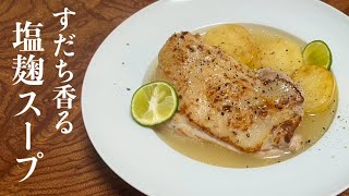 鶏もも肉とじゃがいもが香ばしい！すだち香る【塩麹スープ】のレシピ