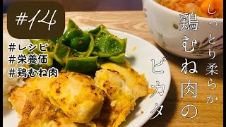鶏むね肉とは思えない！しっとり柔らか【鶏むね肉のピカタ】1日分の野菜│脂質＆塩分控えめ│管理栄養士が作る一汁一菜レシピ