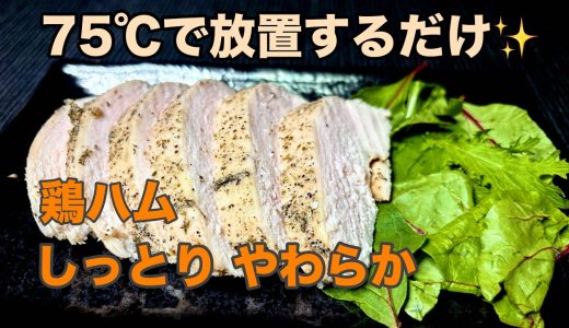 放置するだけでしっとり！75℃で作るやわらか鶏ハム｜胸肉でもパサつかない魔法のレシピ