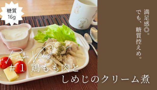#1 鶏もも肉としめじのクリーム煮