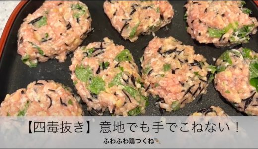 【四毒抜き】意地でも手でこねない！ふわふわ鶏つくね🍢