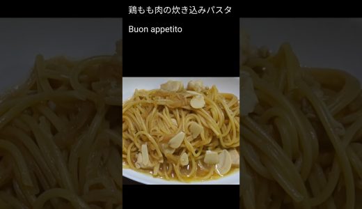 『美味しいは身体にいい』パスタダイエット４日目 鶏もも肉の炊き込みパスタ レシピ