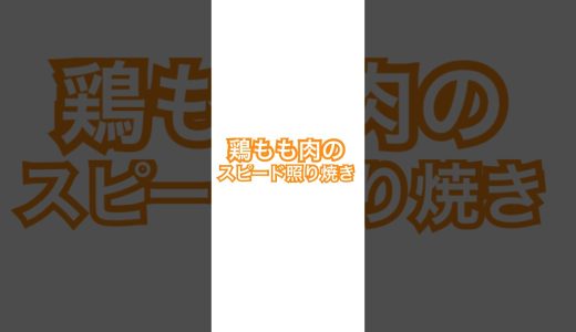【鶏もも肉】スピード照り焼き #5分レシピ #鶏もも肉