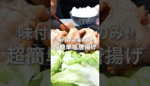 味付けは塩だけ！超簡単名古屋コーチンの塩唐揚げ