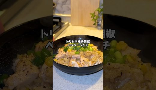 【鶏むね肉×ペッパーライス】彼女が惚れるダイエット飯｜柚子胡椒の香りが最高！