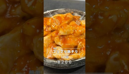 【鶏チリの決定版】ある工夫で感動のおいしさ！鶏肉がプリプリになる簡単絶品レシピ#shorts #鶏チリ#中華