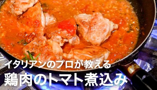 イタリアンシェフが教える鶏もも肉のトマト煮込み「トスカーナ風カチャトーラ」【イタリアンプロ養成講座 vol.170】