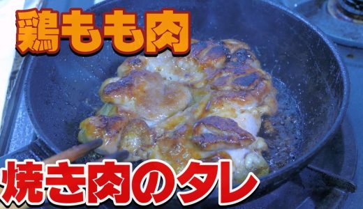 鶏もも肉の焼き肉のタレ炒め！簡単で美味しい♪