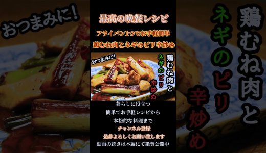 【鶏むね肉とネギのピリ辛炒め】おかずにも！おつまみにも！お手軽簡単レシピ！#鶏むね肉とネギのピリ辛炒め#ピリ辛#ピリ辛レシピ#shorts#shortsfood