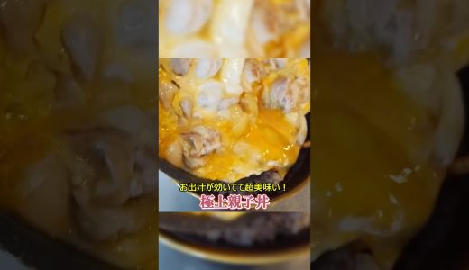 初心者でも超簡単に作れる、絶品親子丼レシピ！ #shorts