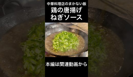 鶏の唐揚げねぎソース