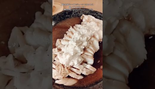 【お得なアレンジレシピ】⑥鶏むね肉がここまで旨くなるとは思ってもみなかった！絶品『鶏むね肉のタルタルチャーシュー』2025年10月4日