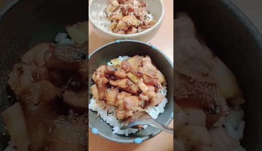 【お得なアレンジレシピ】⑤そのままでも旨い焼き鳥を丼ぶりにしたら超ヤバ旨かった！超絶品『焼き鳥丼』2025年10月27日