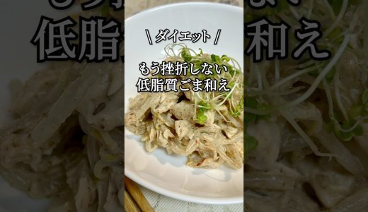 【ダイエット】もう挫折しない！簡単すぎ低脂質ごま和え！ #shorts
