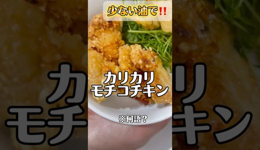 【ザクザクが止まらない】少ない油で出来ちゃう‼️クリスピーな唐揚げモチコチキン #簡単レシピ #ズボラ飯 #料理 #今日の晩ごはん #時短節約 #cooking #レシピ #簡単料理