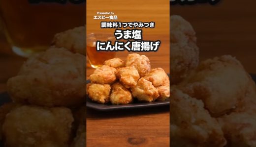 フライパンでできるから洗い物少ない！「うま塩にんにく唐揚げ」#PR #エスビー食品 #唐揚げ #鶏むねレシピ