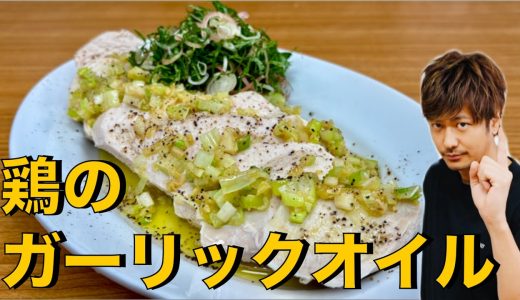 【鶏肉】がしっとり美味い❗️オシャレに仕上げました❗️【鶏肉のガーリックオイル】#鶏肉#鶏むね肉#肉#酒#ワイン#おつまみ#鶏肉レシピ#簡単レシピ#料理#cooking
