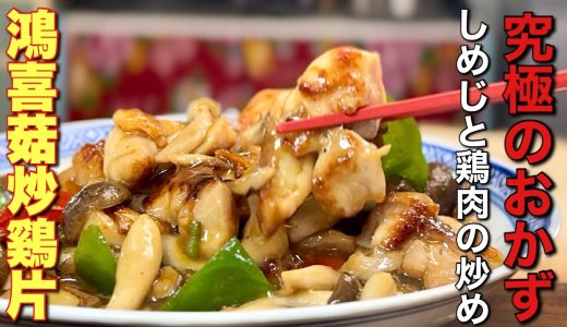 【中華のプロがつくる】ごはんが止まらない！鶏肉としめじのオイスターソース炒め