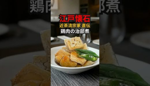 【裏ワザ公開】宗家直伝！鶏むね肉がとろける ㊙ 治部煮