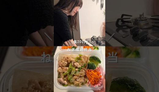 1食200円ねぎ塩鶏弁当#shorts#簡単レシピ#節約レシピ