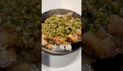 油淋鶏 #簡単レシピ #今日の晩ごはん #料理 #まいにちごはん #cooking #おうちごはん #料理動画 #鶏もも肉