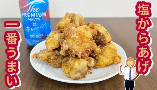 【超簡単】3つのスパイスで感動レベル！失敗しない塩唐揚げの作り方